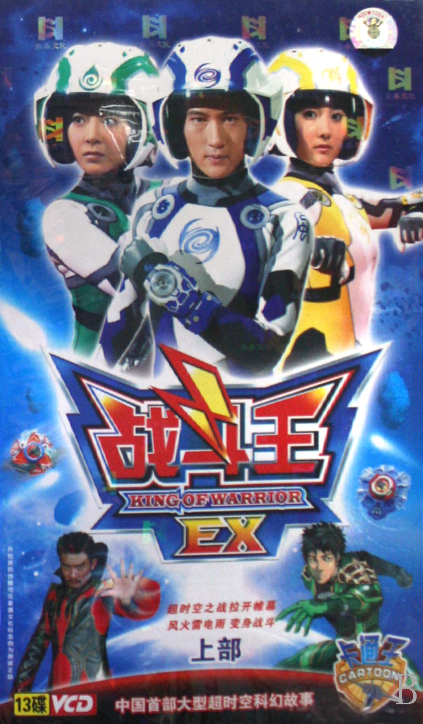 战斗王EX的海报-预告海报