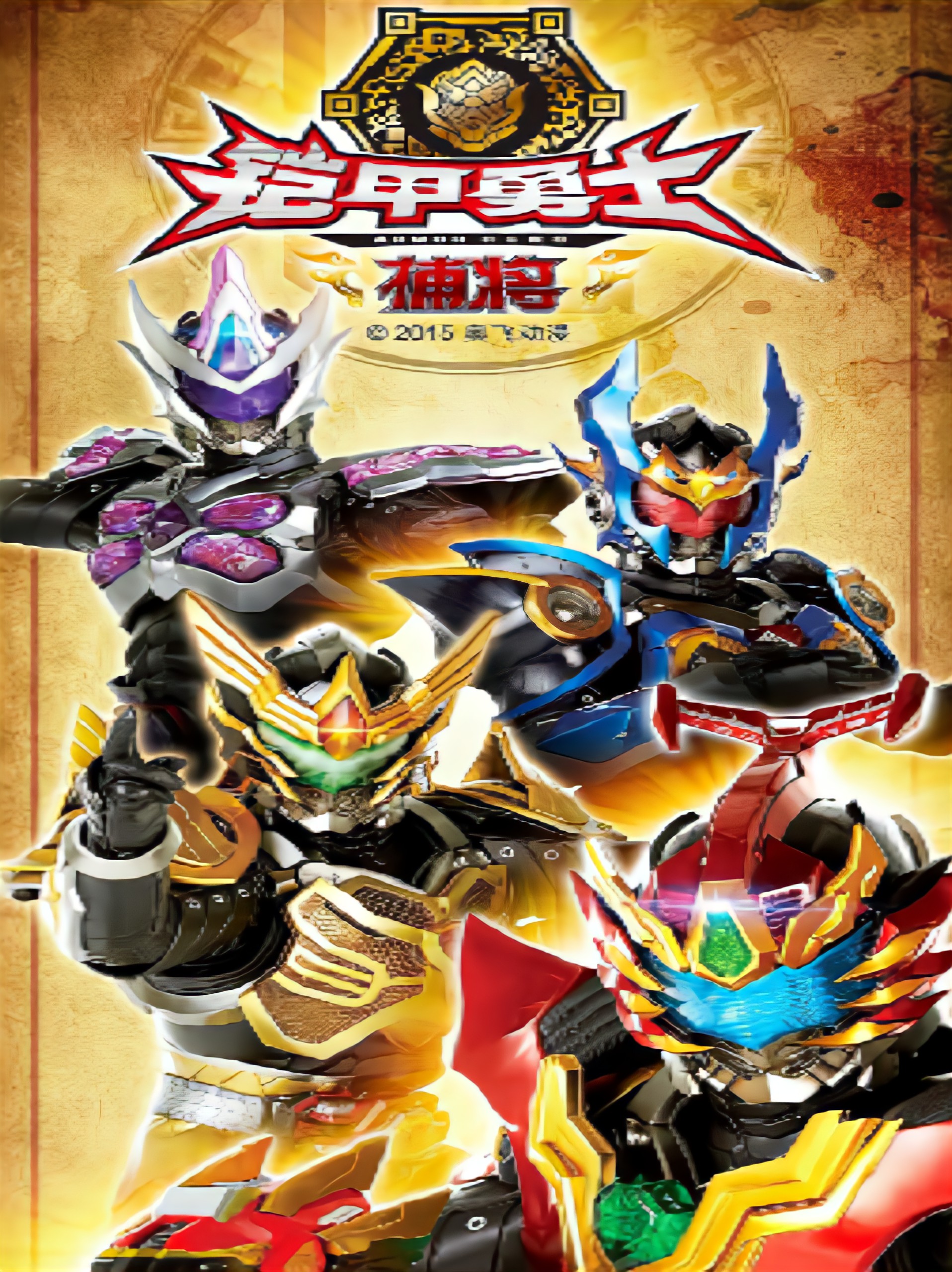 铠甲勇士捕将的海报-正式海报 中国大陆