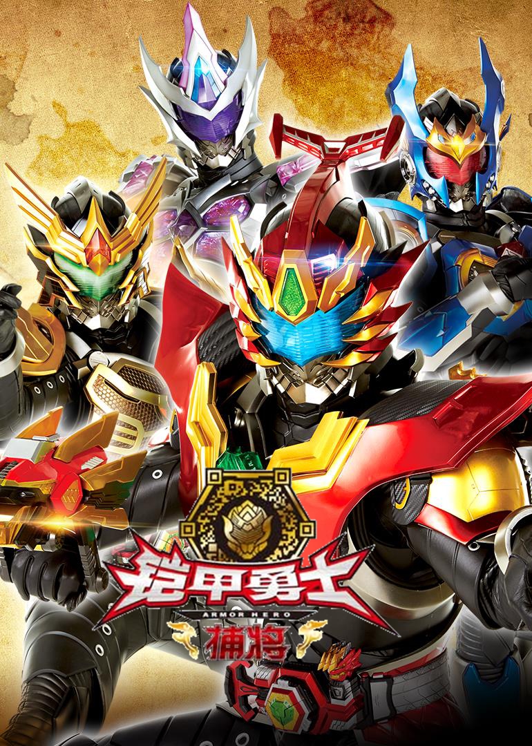 铠甲勇士捕将的海报-其他海报 中国大陆
