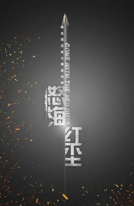 怒海红尘的海报-预告海报