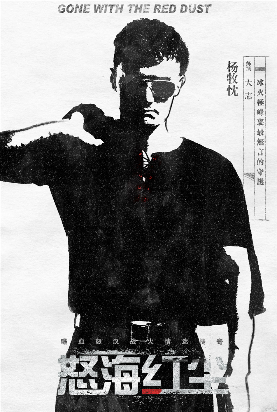 怒海红尘的海报-角色海报 中国大陆