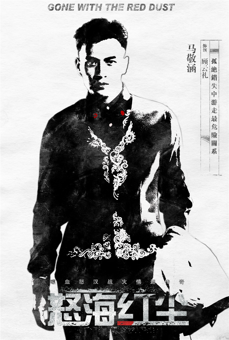 怒海红尘的海报-角色海报 中国大陆