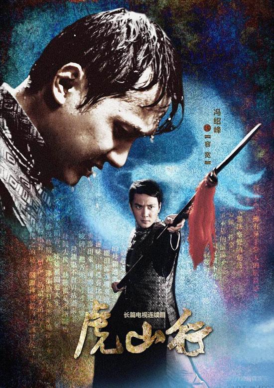 虎山行的海报-角色海报