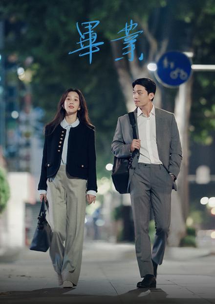 毕业的海报-正式海报