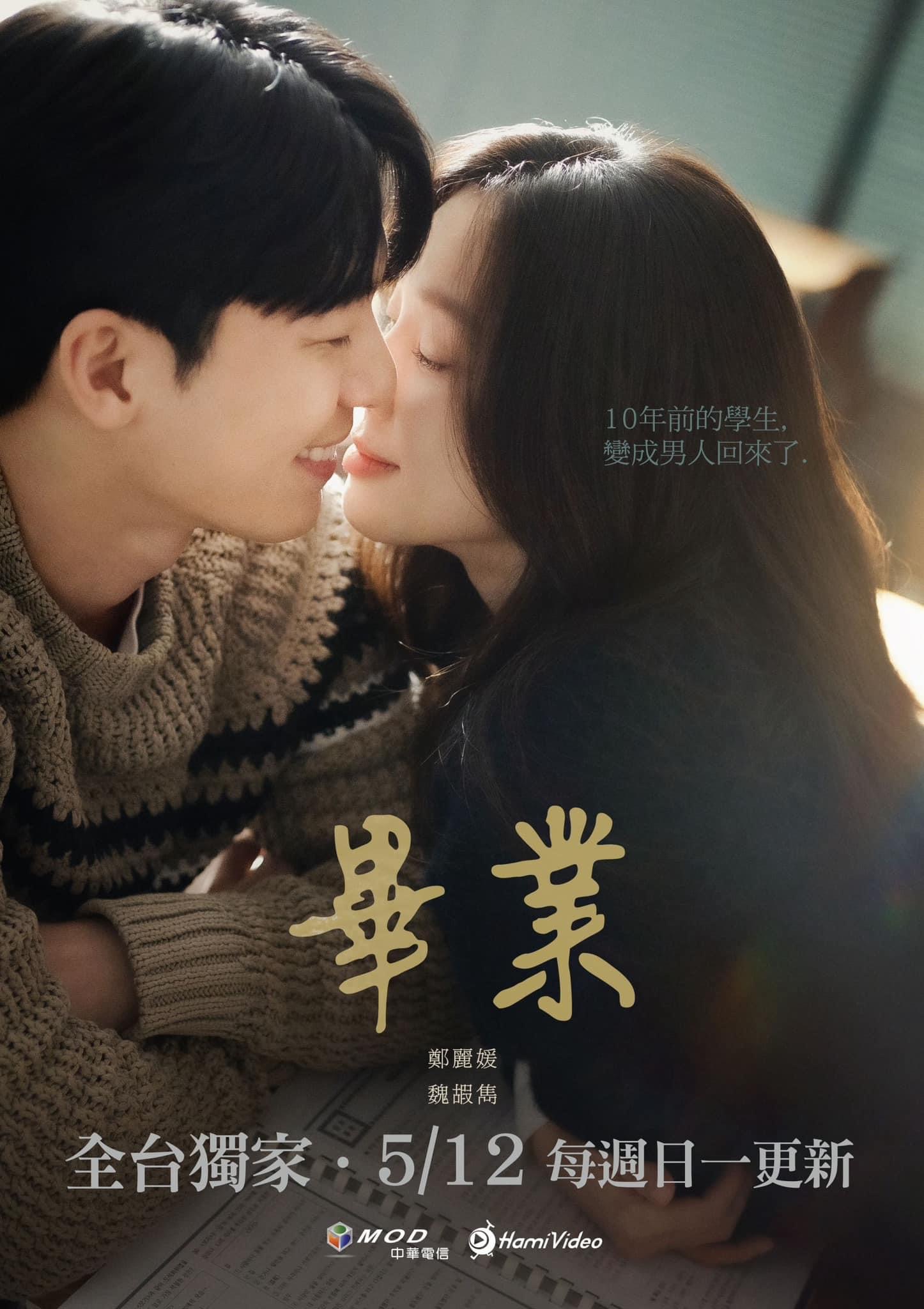 毕业的海报-正式海报 中国台湾