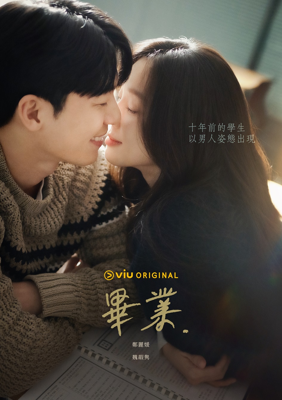 毕业的海报-正式海报