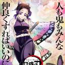 鬼灭之刃 柱训练篇