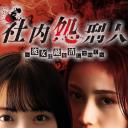 社内处刑人~她要消灭敌人~