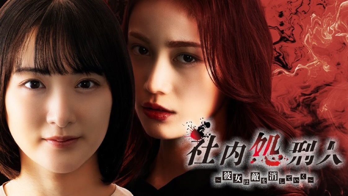 社内处刑人~她要消灭敌人~的海报-正式海报