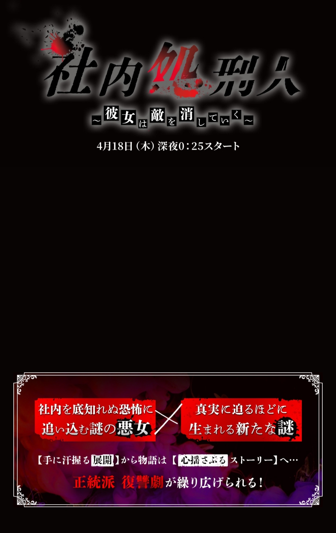 社内处刑人~她要消灭敌人~的海报-预告海报