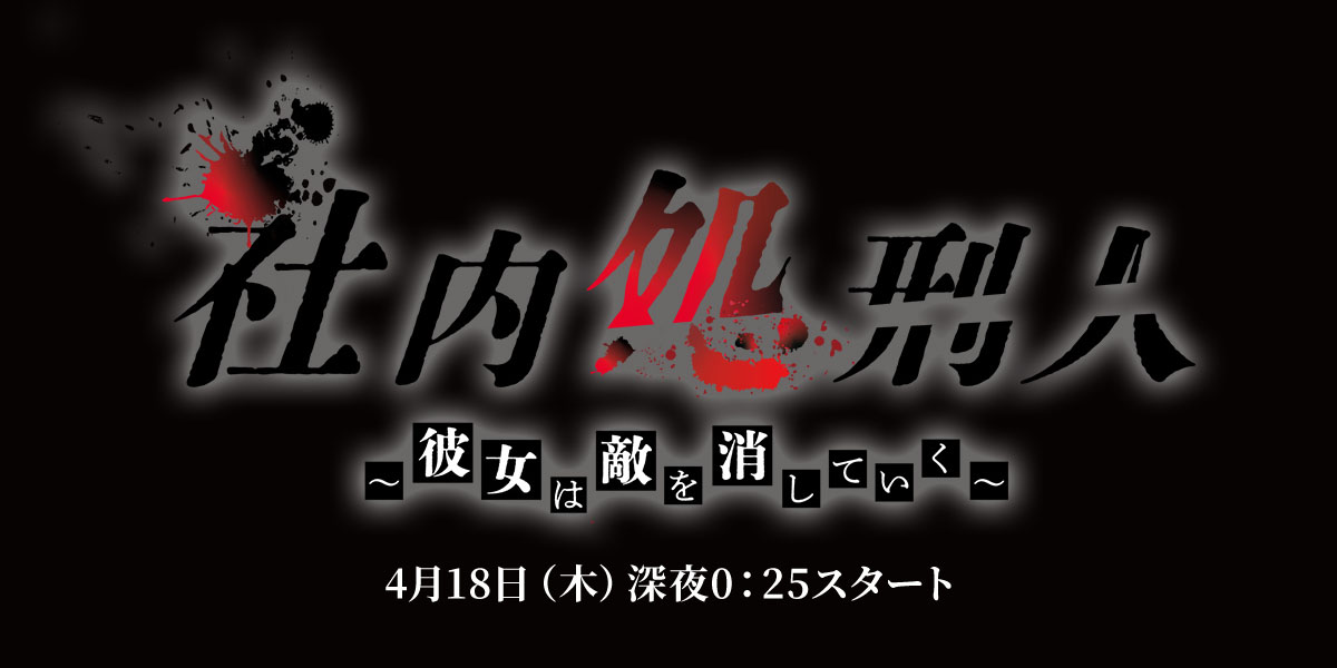 社内处刑人~她要消灭敌人~的海报-预告海报