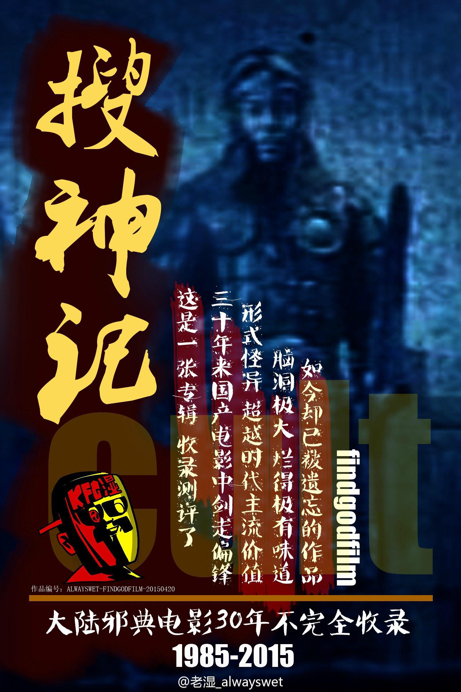 搜神记的海报-正式海报