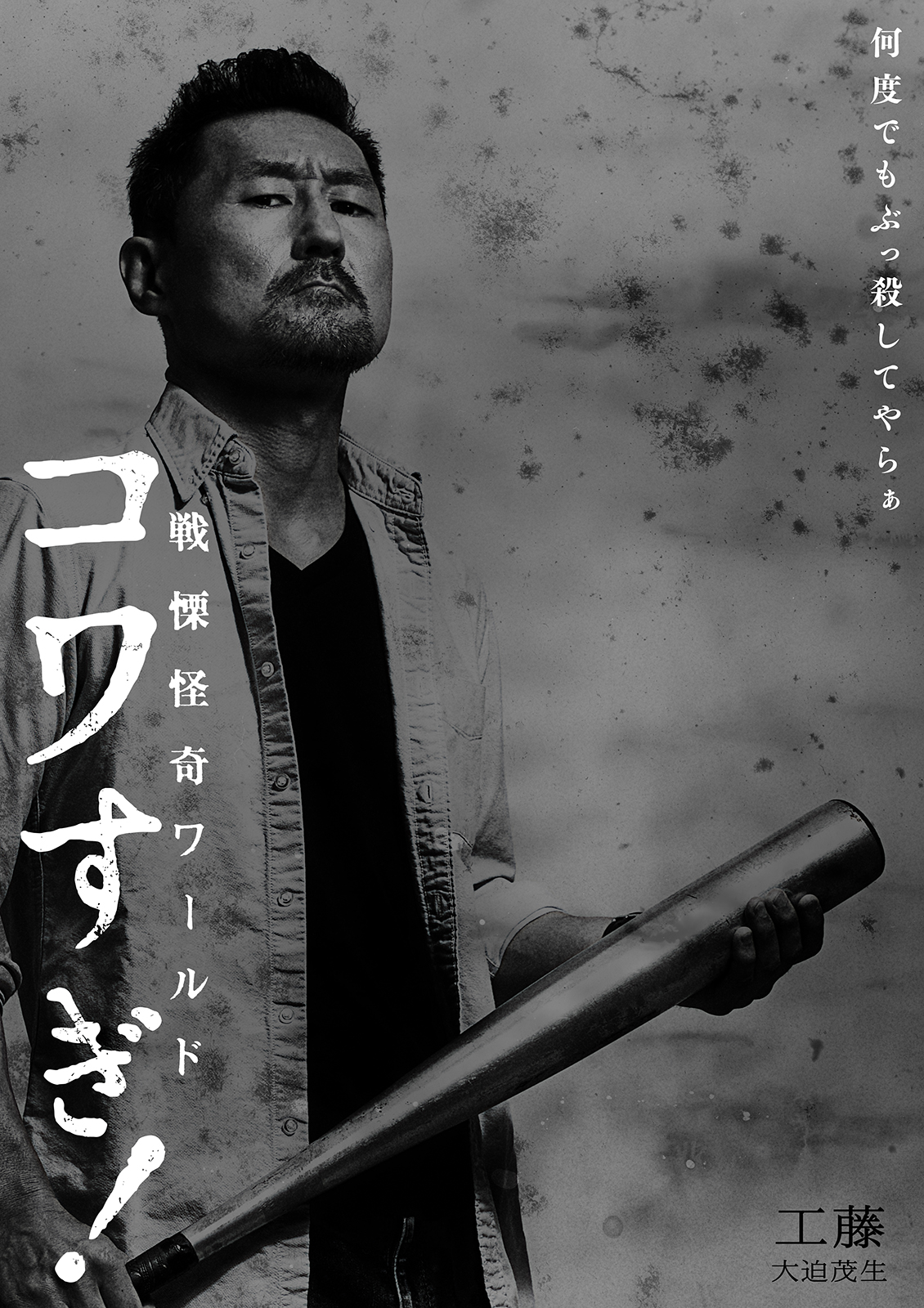 战栗怪奇世界：惊吓！的海报-角色海报 日本