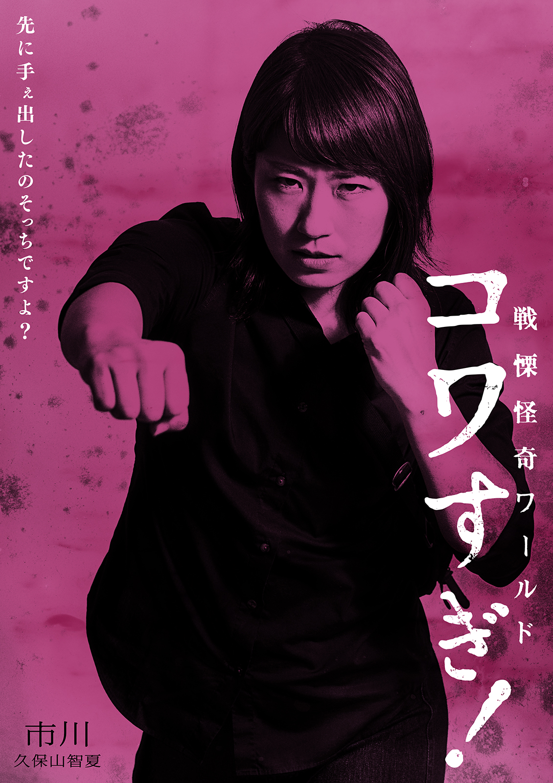 战栗怪奇世界：惊吓！的海报-角色海报 日本