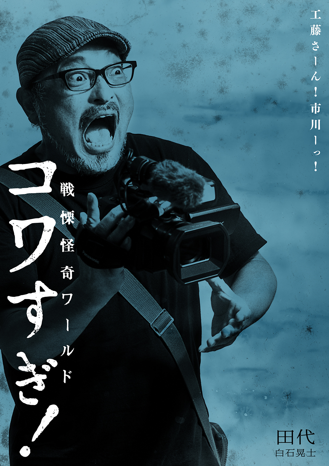 战栗怪奇世界：惊吓！的海报-角色海报 日本