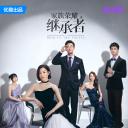 家族荣耀之继承者