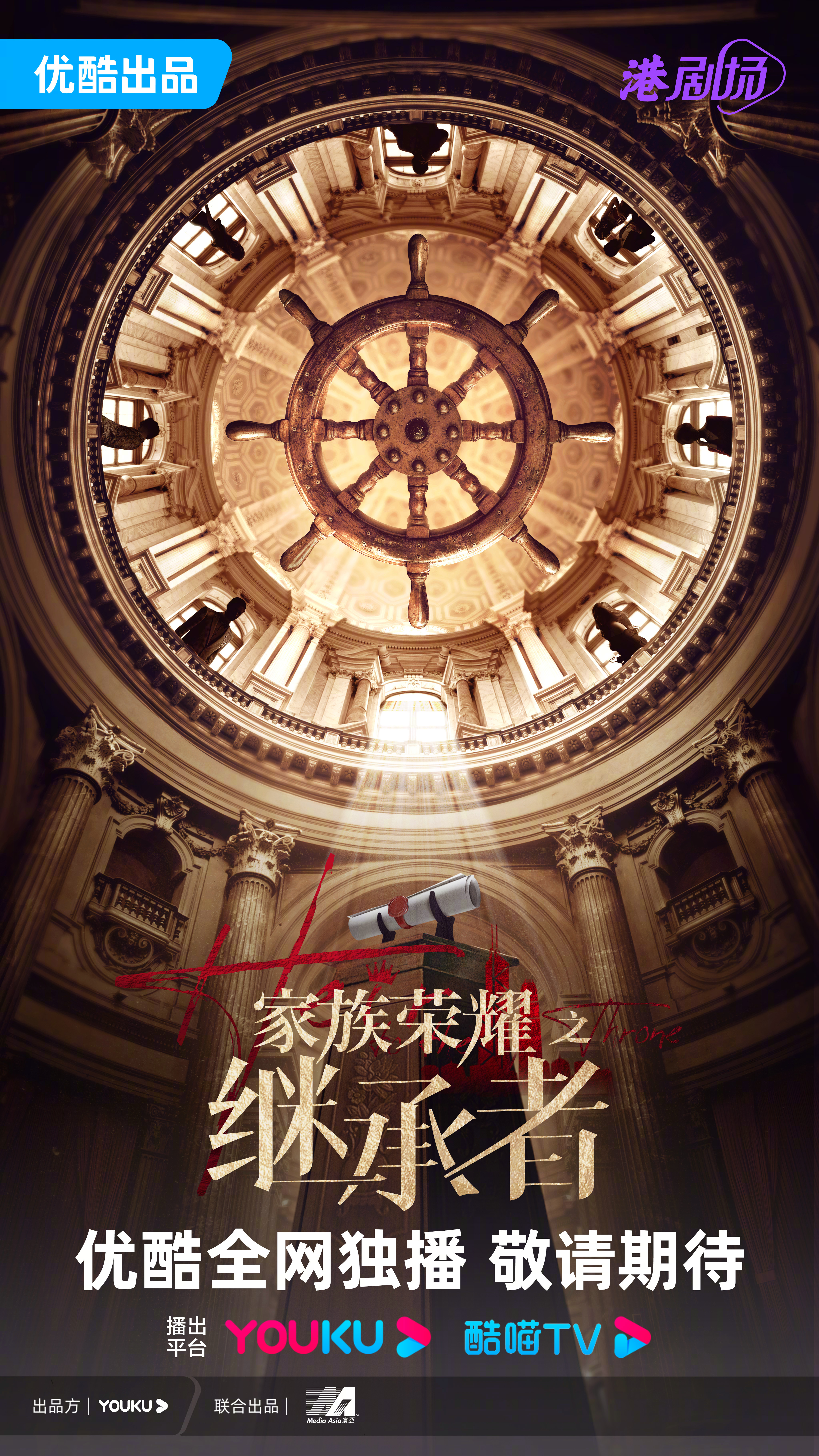 家族荣耀之继承者的海报-预告海报 中国大陆