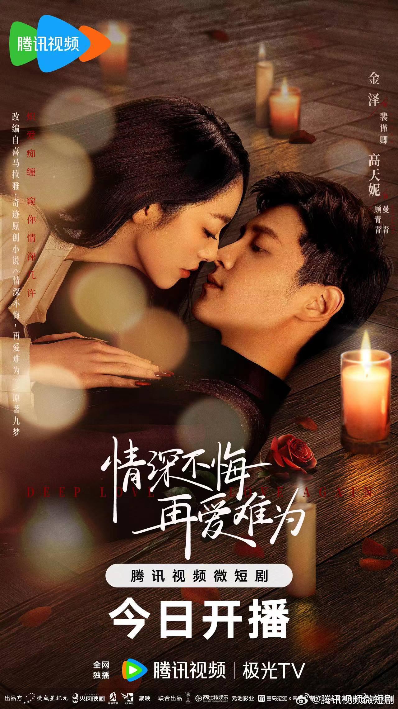 情深不悔，再爱难为的海报-正式海报