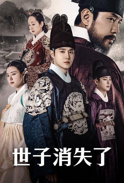 世子消失了的海报-正式海报