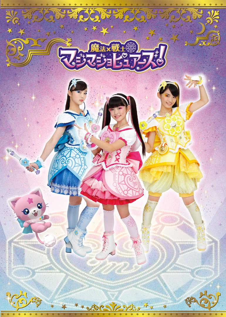 魔法×战士 魔力纯心！的海报-正式海报 日本