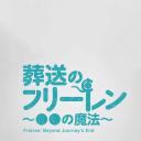 葬送的芙莉莲 ～●●的魔法～