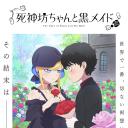 死神少爷与黑女仆 第三季