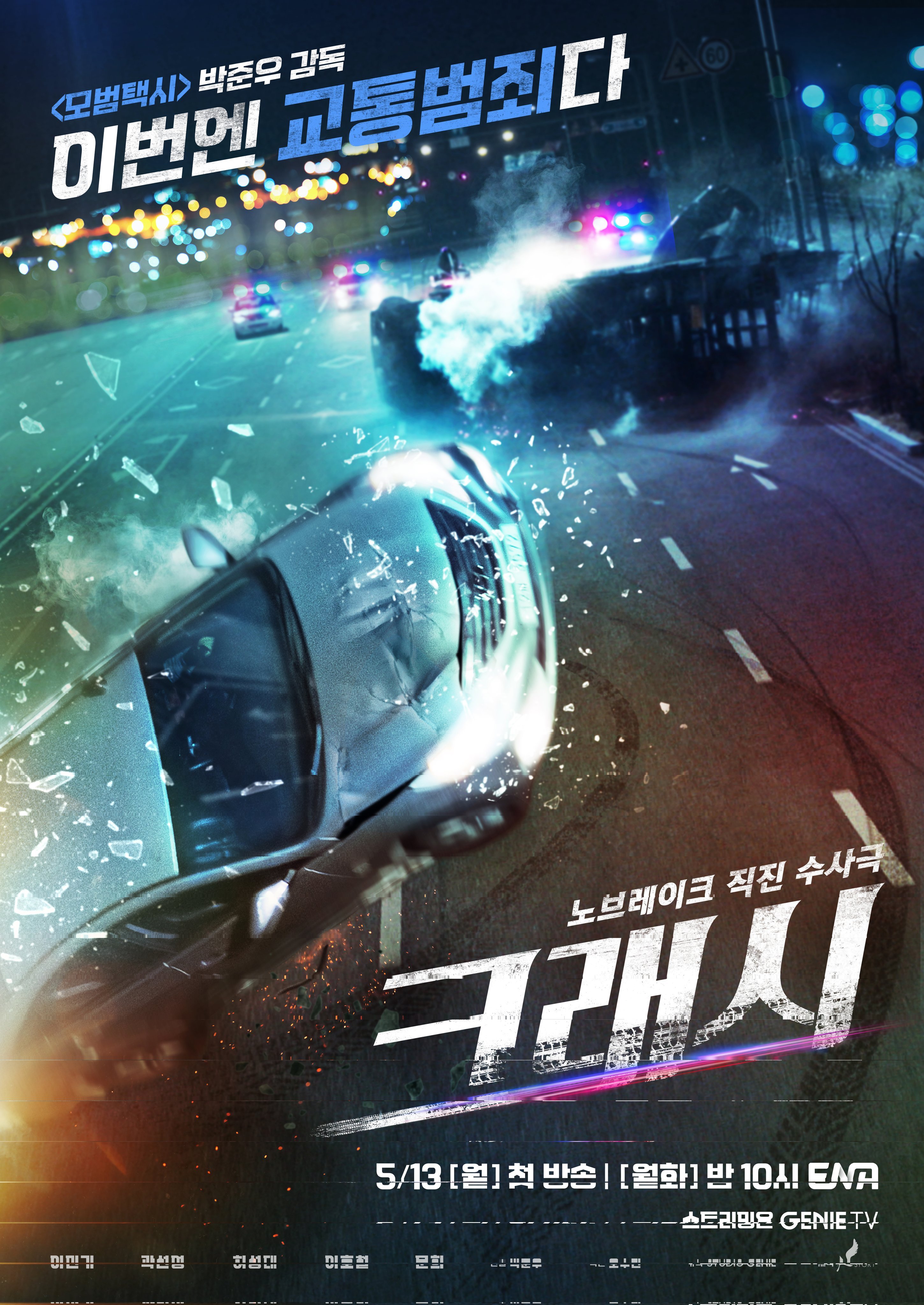 碰撞搜查线的海报-正式海报