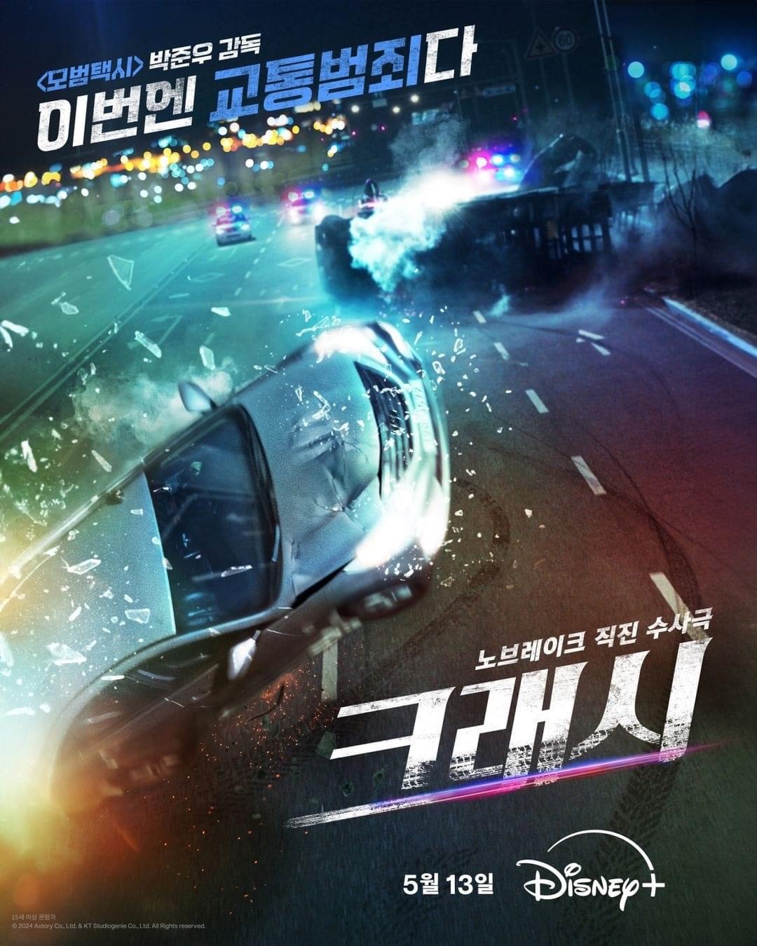 碰撞搜查线的海报-正式海报 韩国