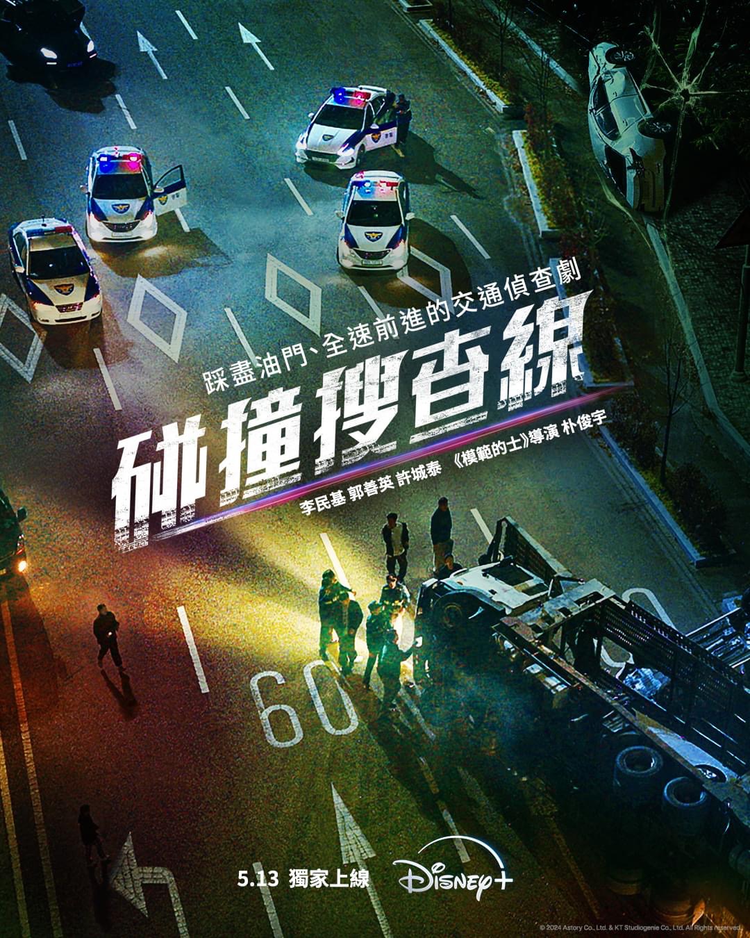 碰撞搜查线的海报-正式海报 中国香港