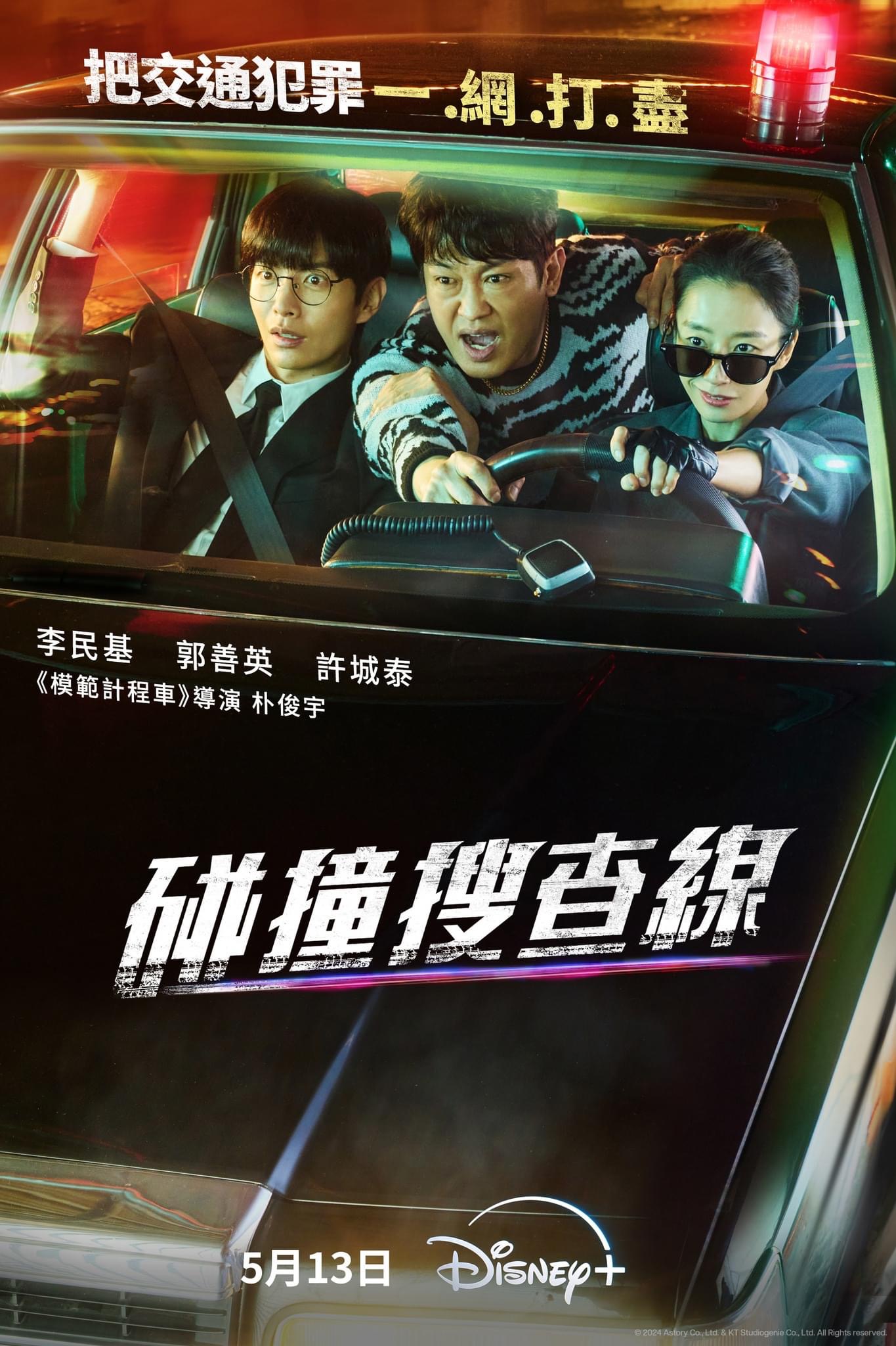 碰撞搜查线的海报-正式海报 中国台湾