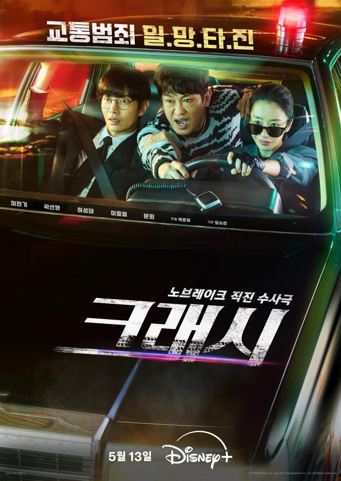 碰撞搜查线的海报-正式海报 韩国