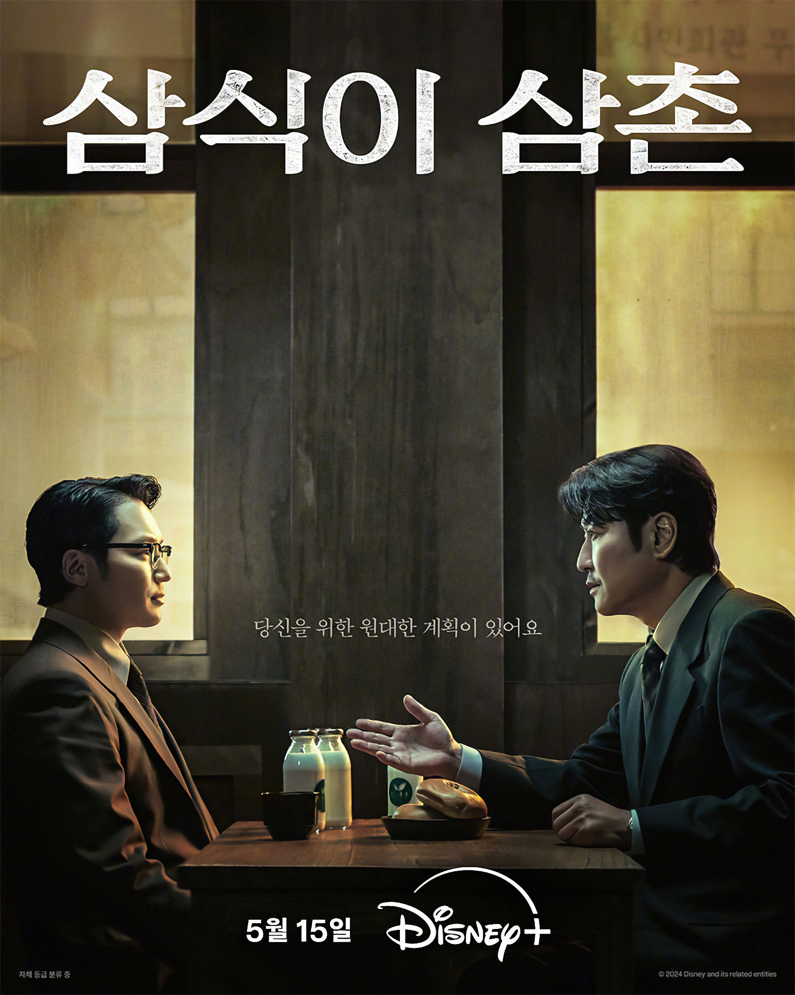 逆贫大叔的海报-正式海报 韩国