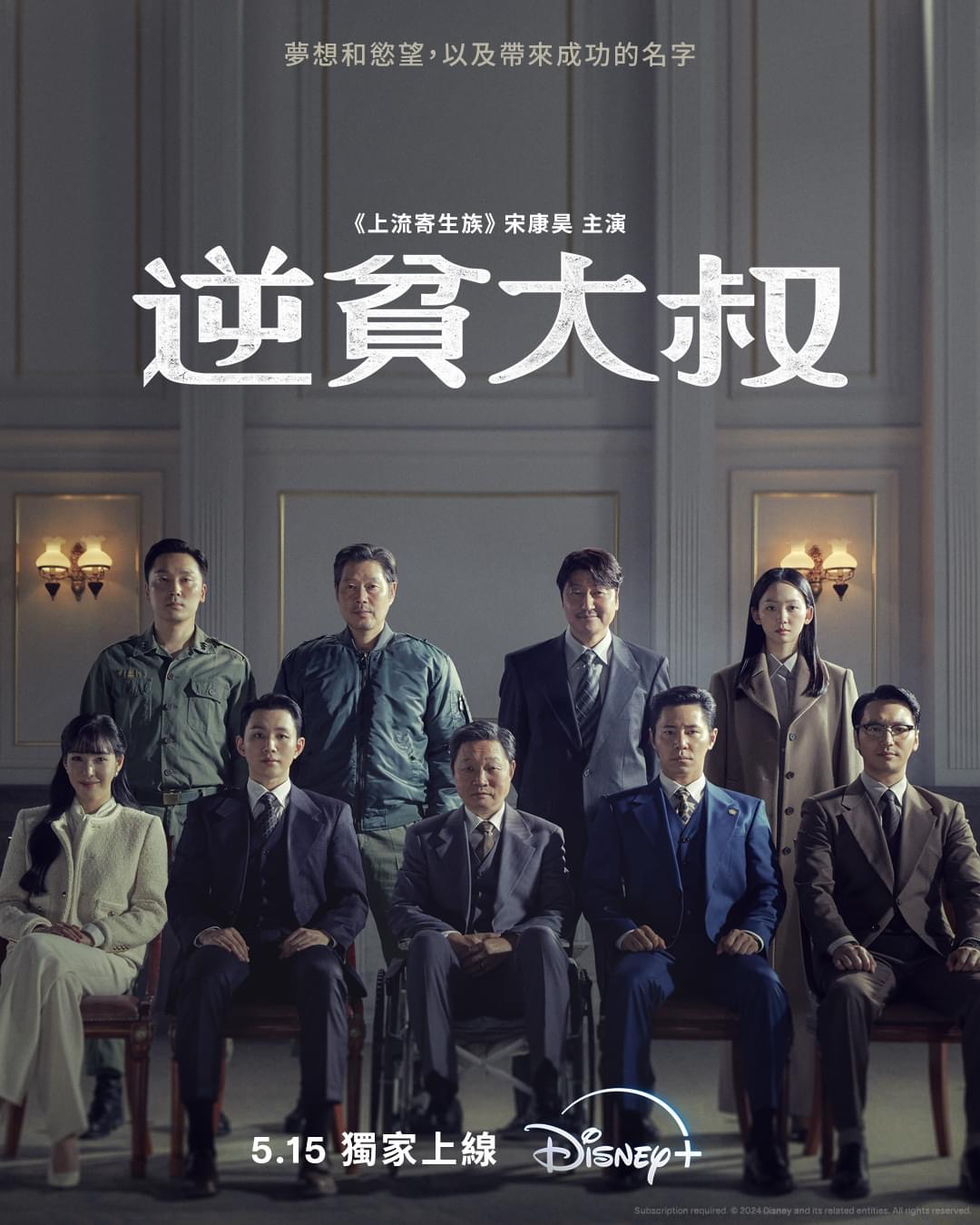 逆贫大叔的海报-正式海报 中国香港