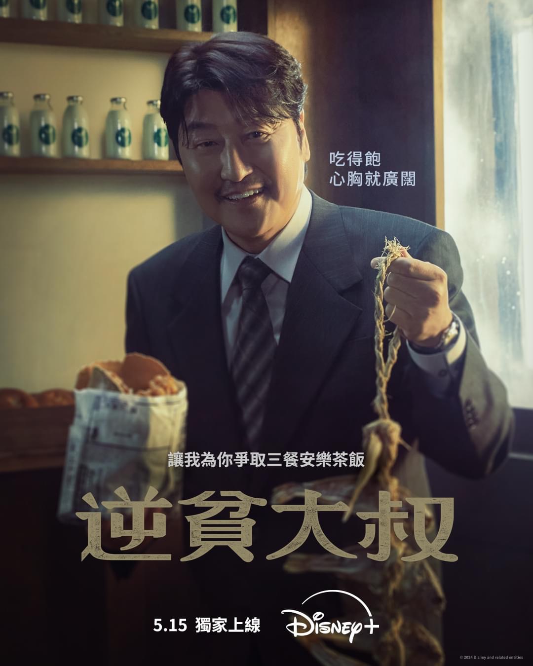 逆贫大叔的海报-正式海报