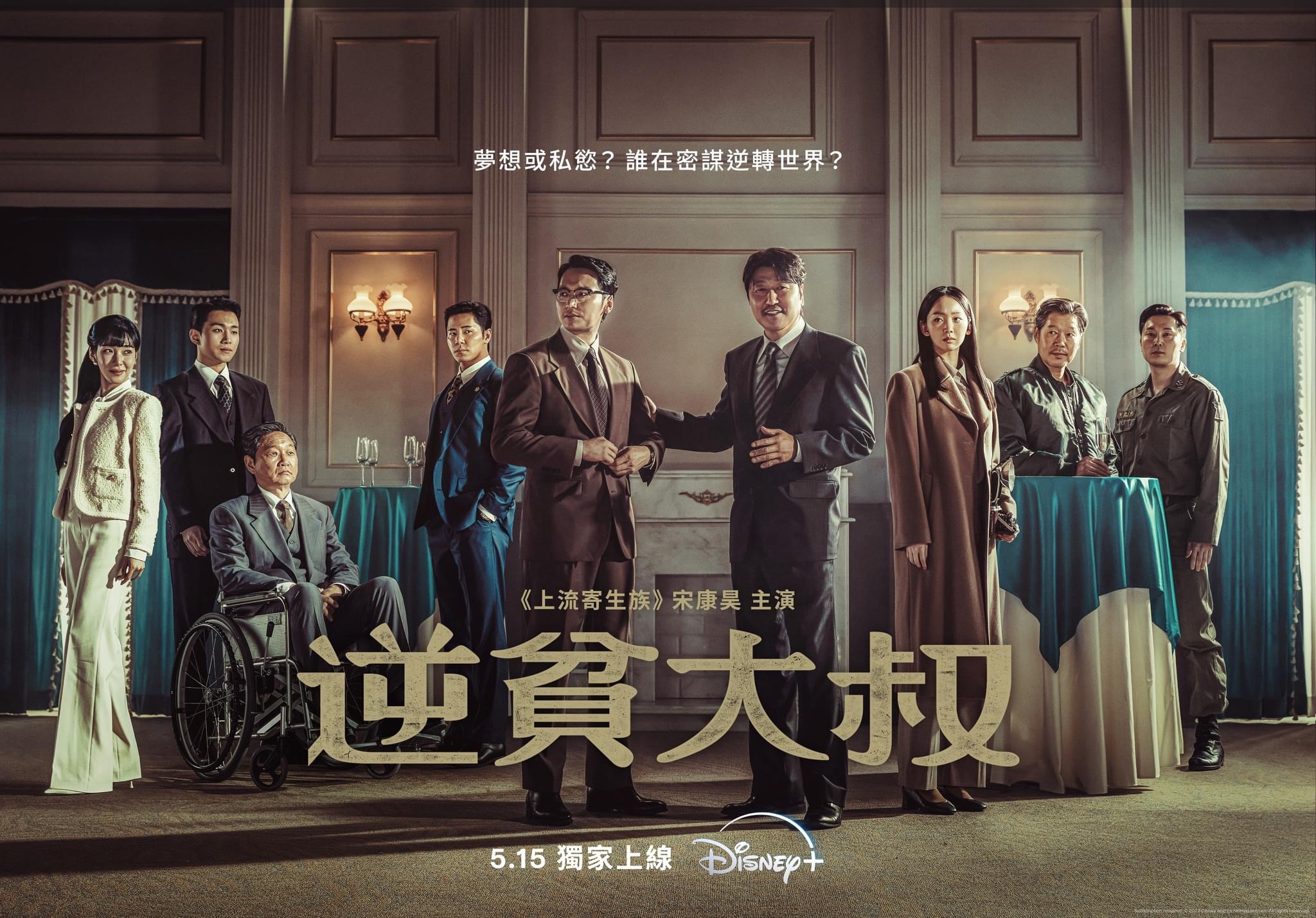 逆贫大叔的海报-正式海报 中国台湾