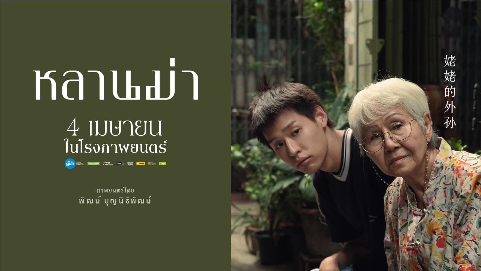 姥姥的外孙的海报-其他海报 泰国