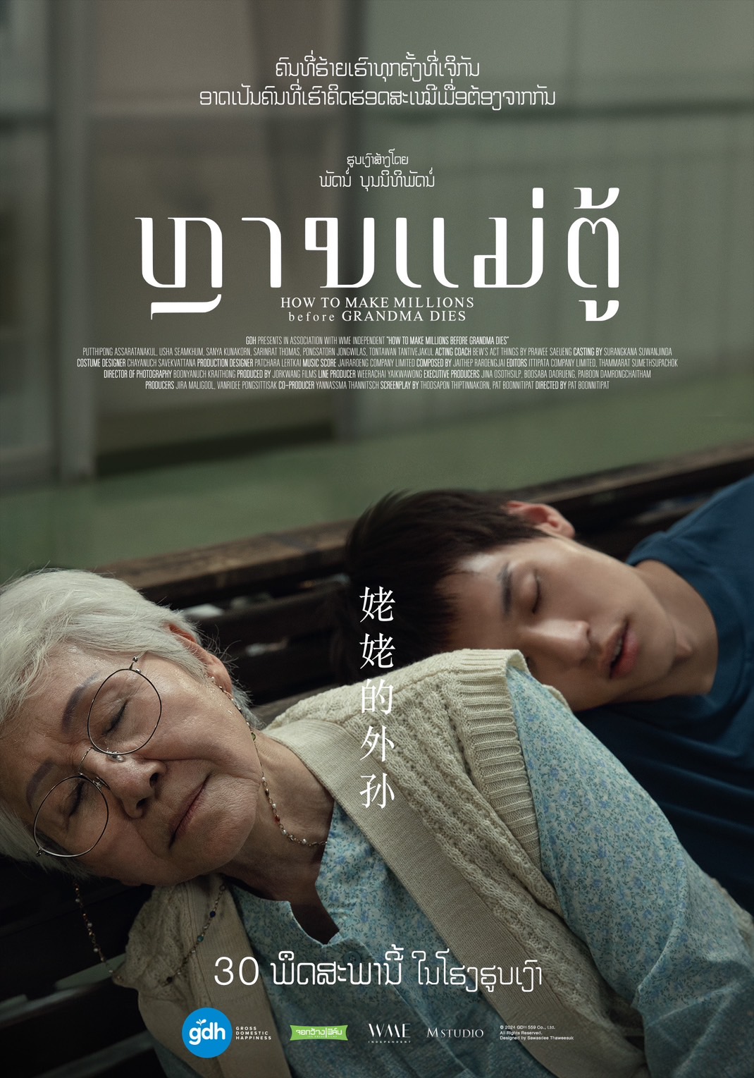 姥姥的外孙的海报-正式海报 老挝