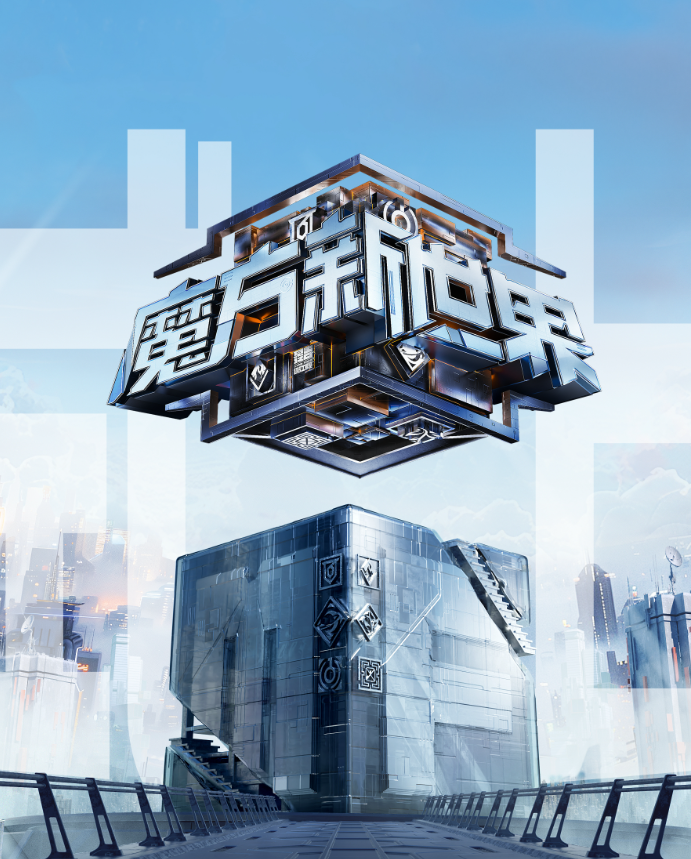 魔方新世界的海报-其他海报 中国大陆