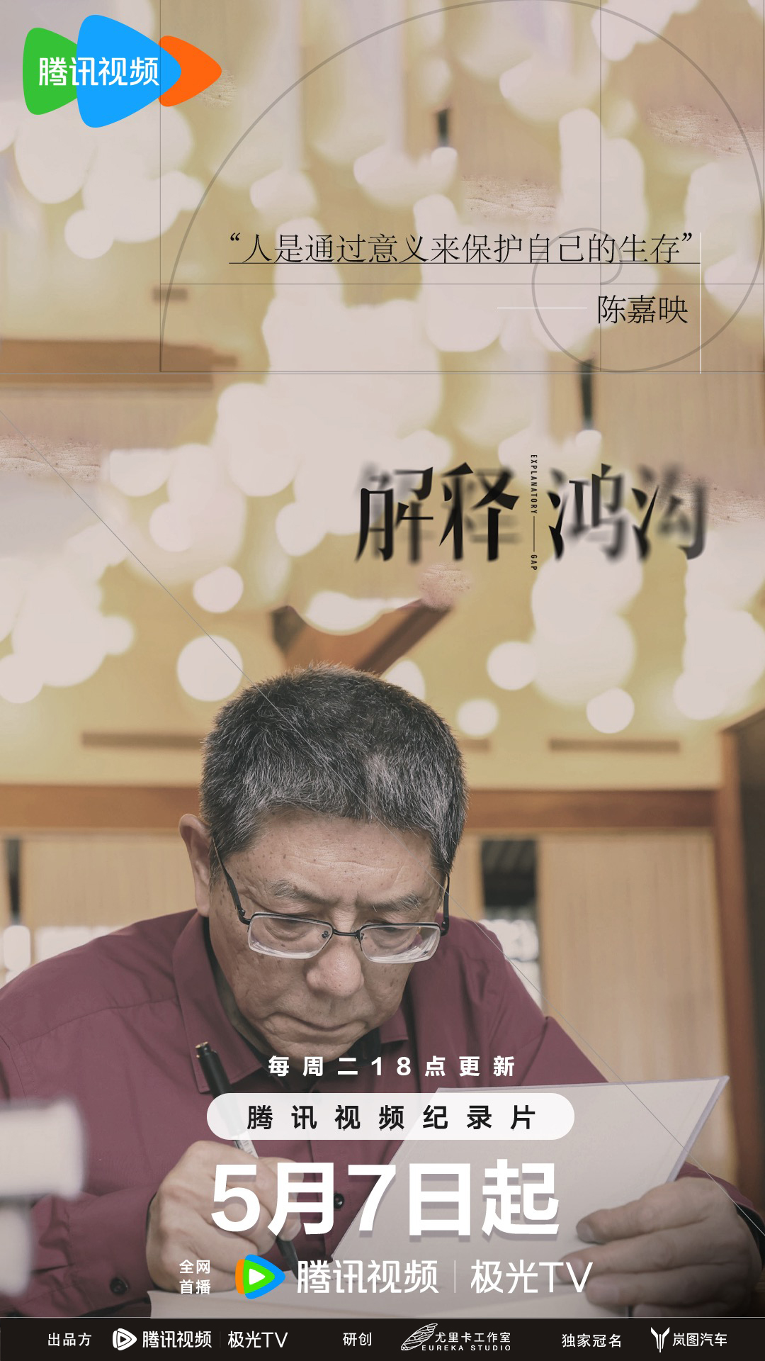 解释鸿沟的海报-角色海报