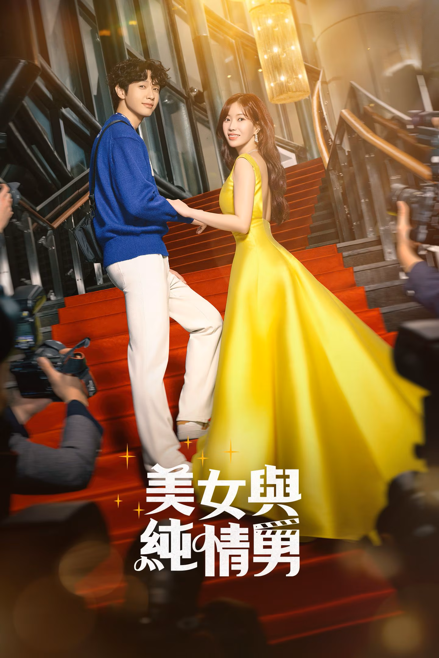 美女与纯情男的海报-正式海报