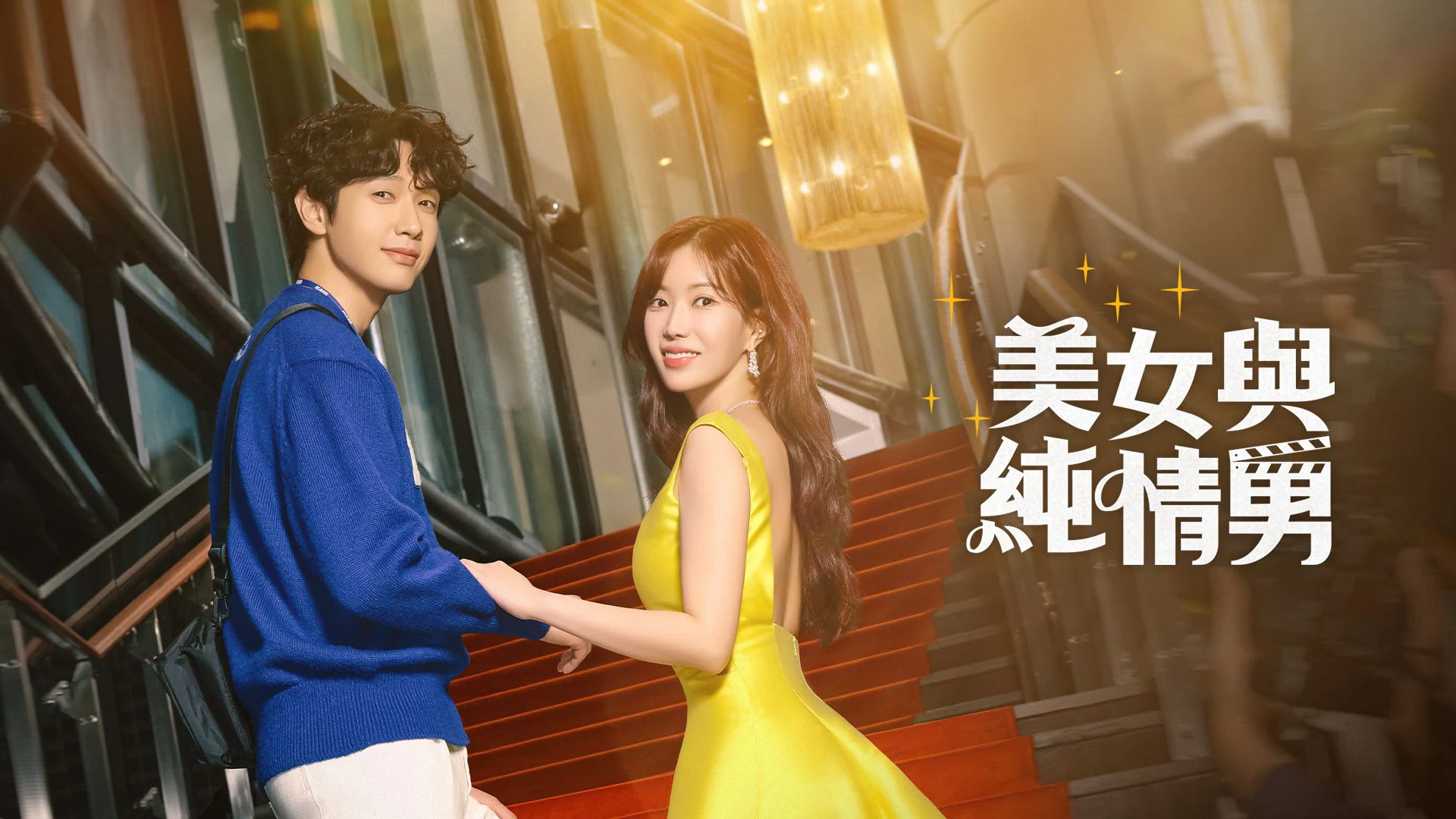 美女与纯情男的海报-正式海报