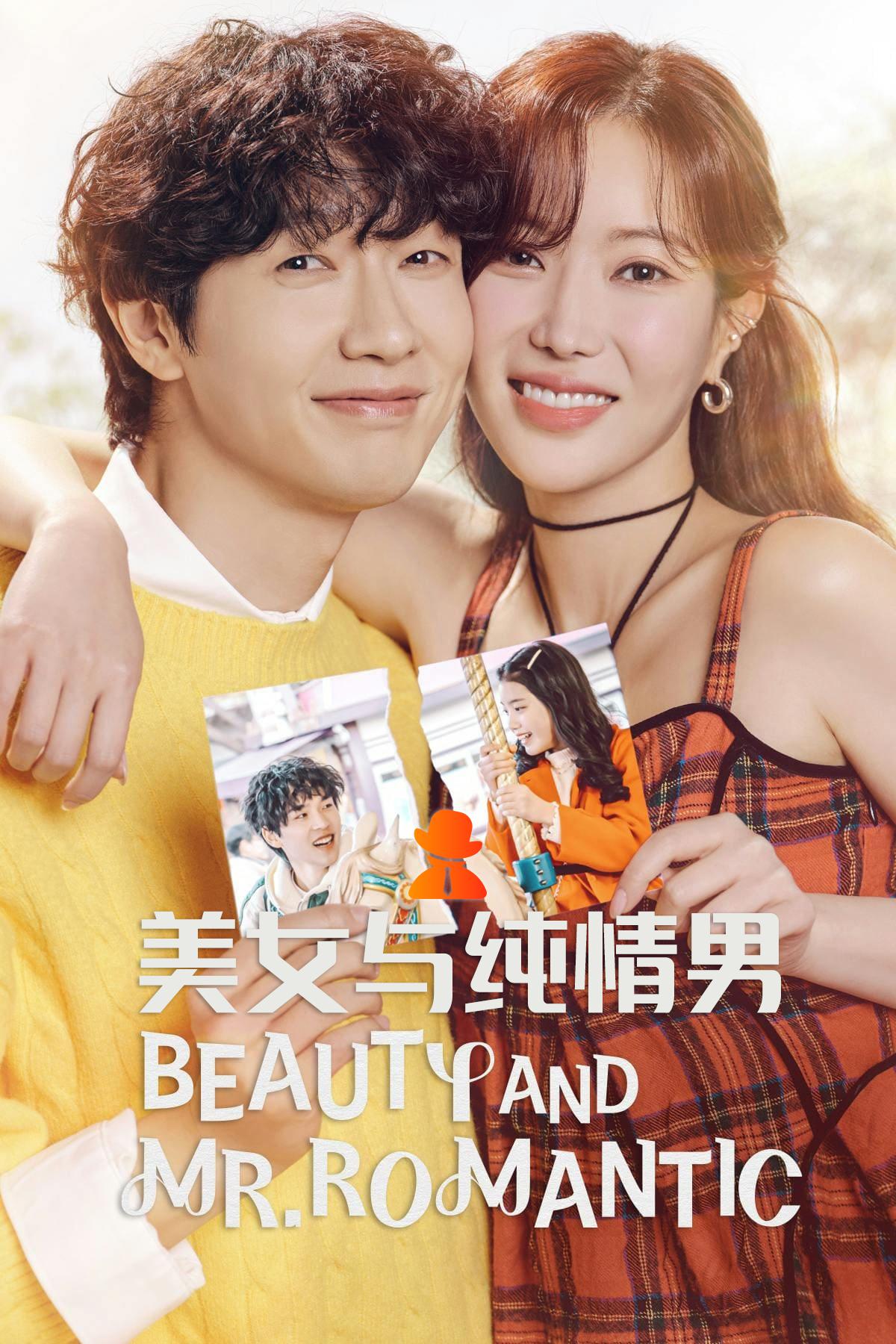 美女与纯情男的海报-正式海报