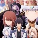 魔王学院的不适合者 第二季 Part 2