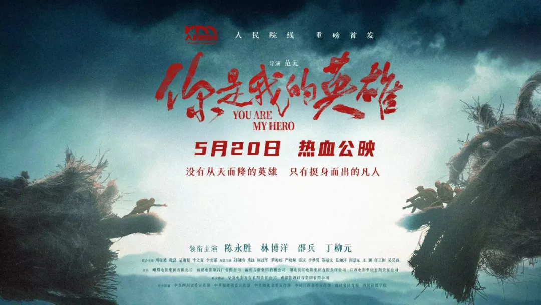 你是我的英雄的海报-预告海报 中国大陆