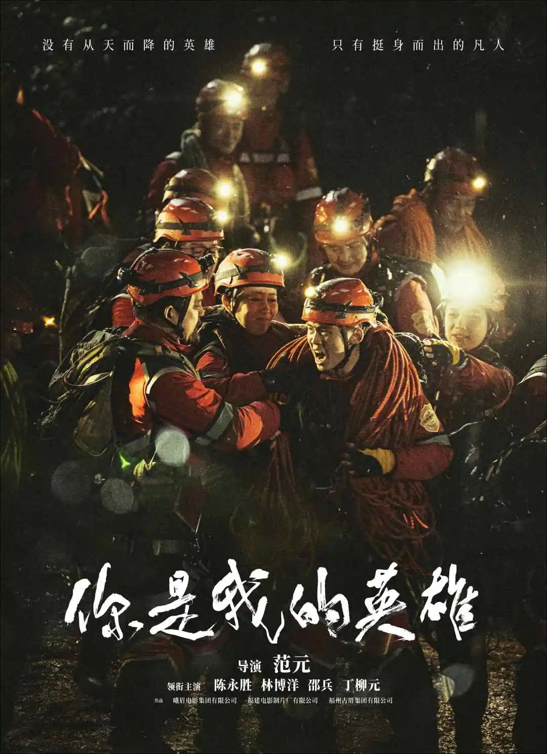 你是我的英雄的海报-角色海报 中国大陆