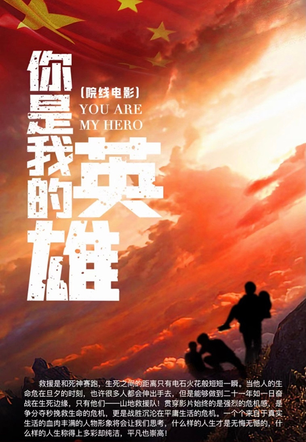 你是我的英雄的海报-预告海报 中国大陆