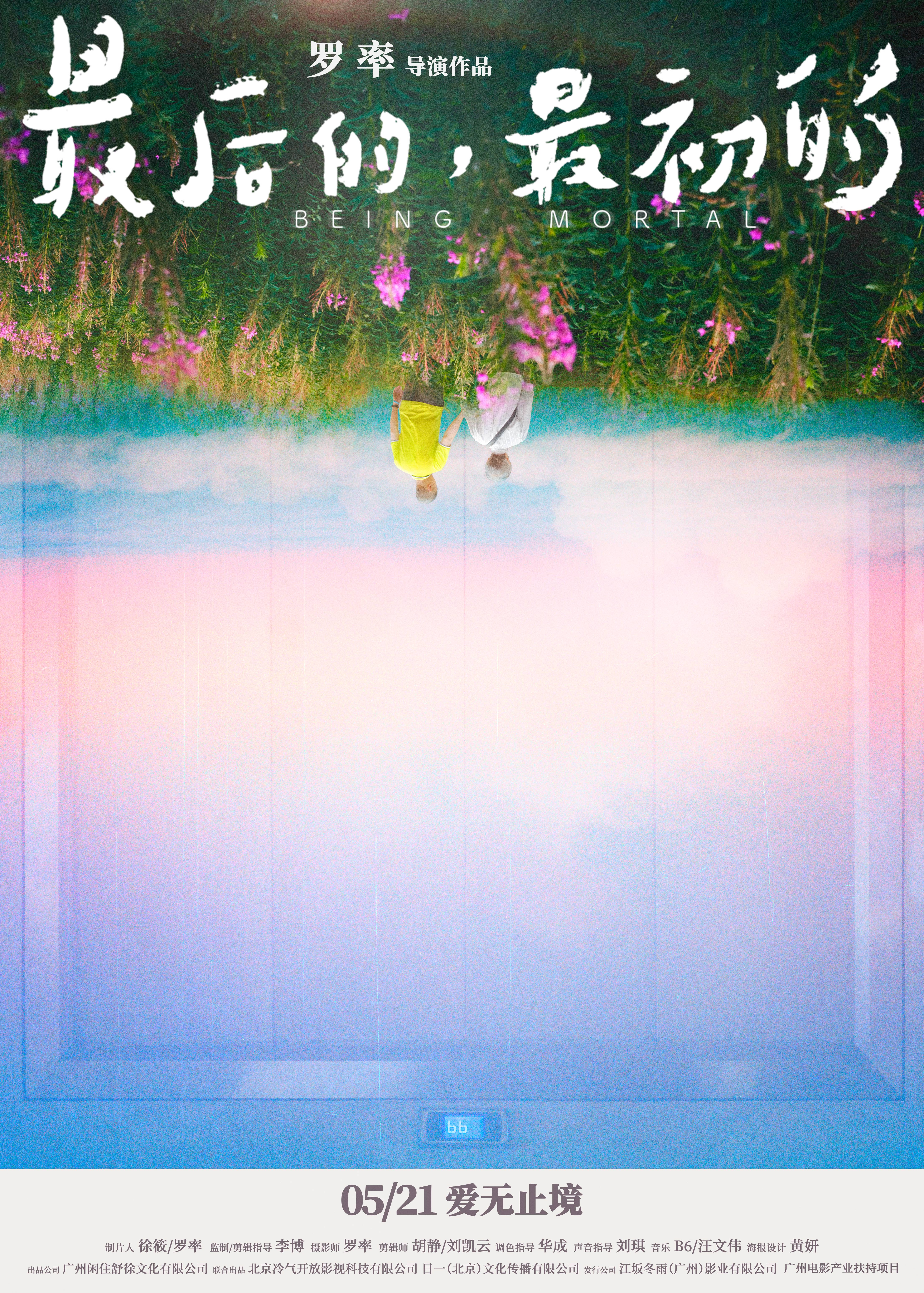 最后的，最初的的海报-正式海报 中国大陆