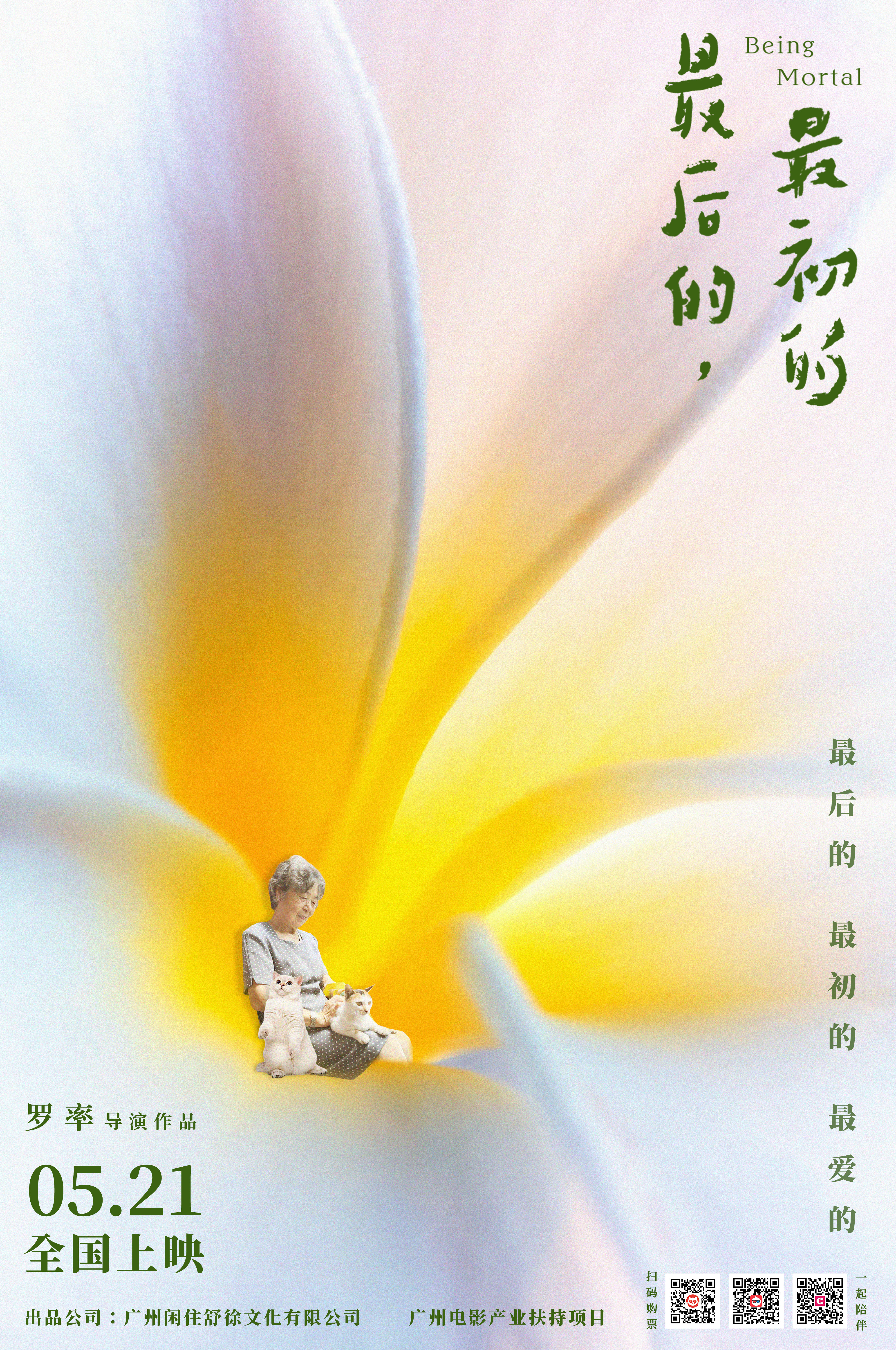 最后的，最初的的海报-其他海报 中国大陆