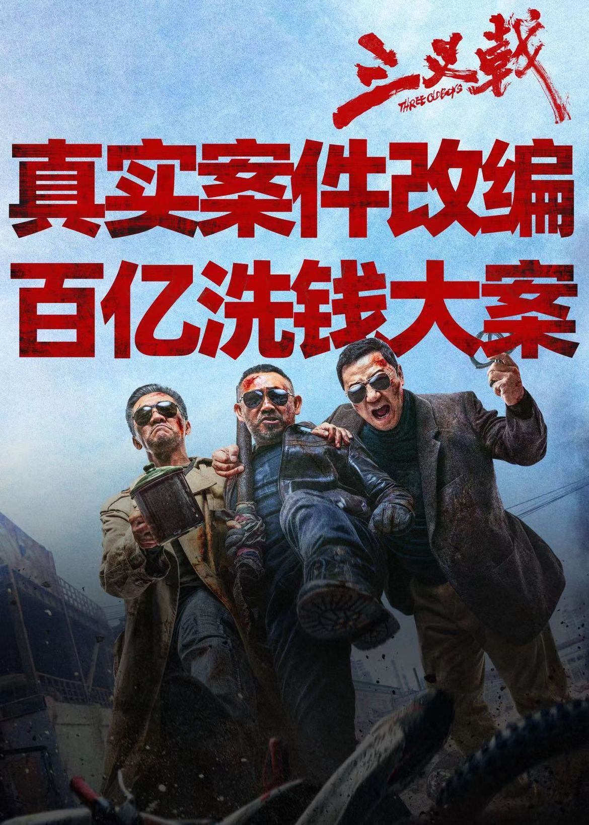 三叉戟的海报-其他海报 中国大陆