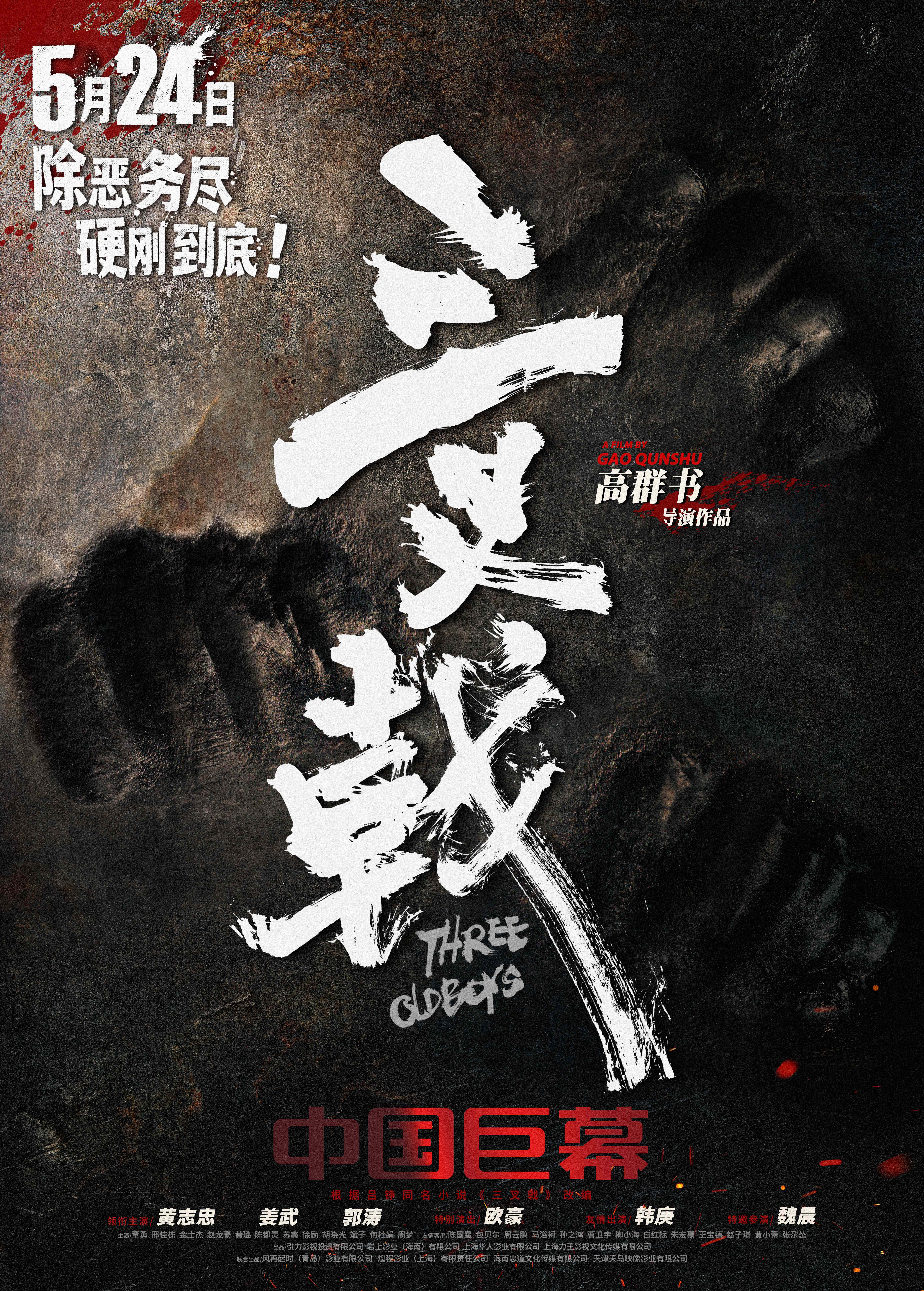 三叉戟的海报-正式海报 中国大陆